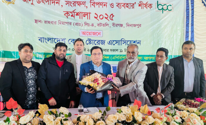 বীরগঞ্জে কোল্ড ষ্টোরেজ এসোসিয়েশন আলু উৎপাদন,সংরক্ষন,বিপণন ও ব্যবহার শীর্ষক কর্মশালা, ২০২৫