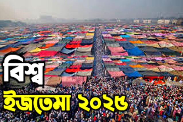 রোববার সকাল ৯ টায় বিশ্ব ইজতেমা আখেরি মোনাজাত করবেন মৌলানা জুবায়ের