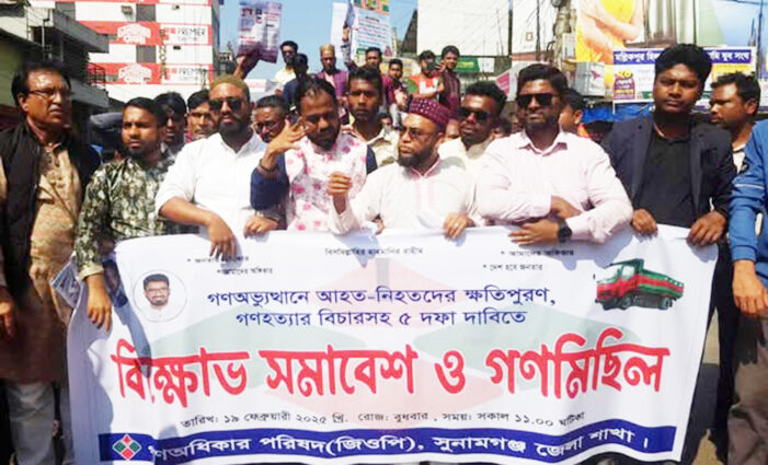 সুনামগঞ্জে পাঁচ দফার দাবীতে গণ অধিকার পরিষদের বিক্ষোভ