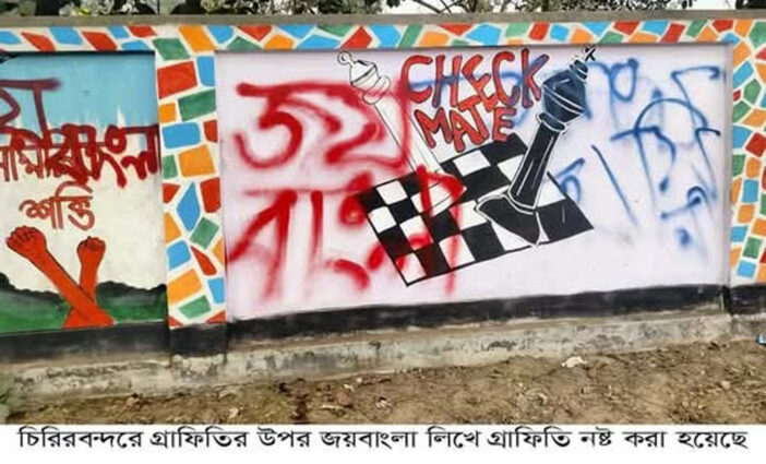 ২৪ এর আন্দোলনের গ্রাফিতির ওপর জয় বাংলা লেখায় ক্ষোভে ফুঁসছে ছাত্র জনতা