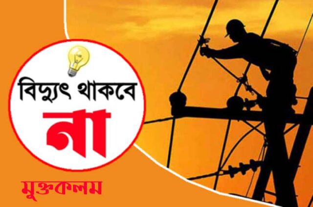৯ ঘণ্টা বিদ্যুৎ সরবরাহ বন্ধ থাকবে শনিবার 
