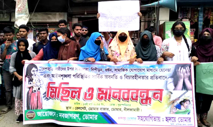 ডোমারে নারীর প্রতি ধর্ষণ ও সহিংসতার প্রতিবাদে বিক্ষোভ ও মানববন্ধন কর্মসূচি পালন