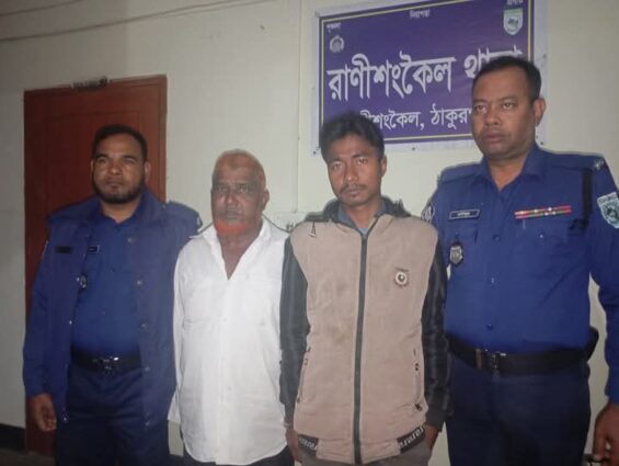 ঠাকুরগাঁও রাণীশংকৈলে ৯৯ বস্তা ভিজিএফের চাল উদ্ধার,ভ্রাম্যমান আদলেতে দুই জনের ১মাসের কারাদণ্ড