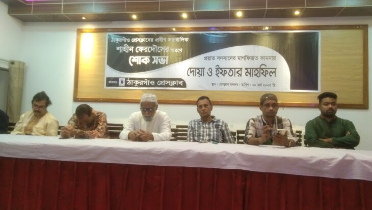 ঠাকুরগাঁও প্রেসক্লাব আয়োজিত প্রয়াত সাংবাদিক শাহীন ফেরদৌস স্মরণ সভা ও দোয়া মাহফিল অনুষ্ঠিত 
