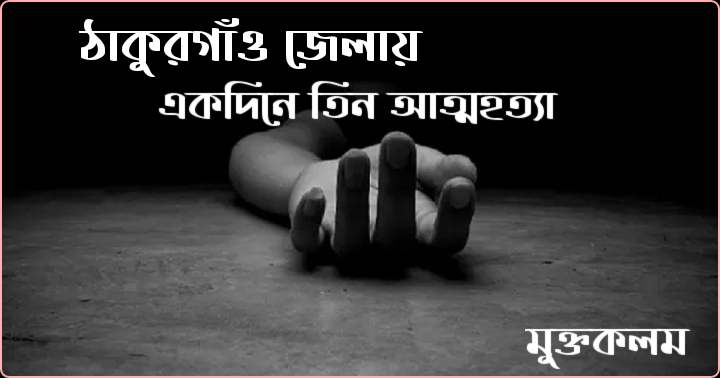 ঠাকুরগাঁও জেলায় একদিনে তিন আত্মহত্যা