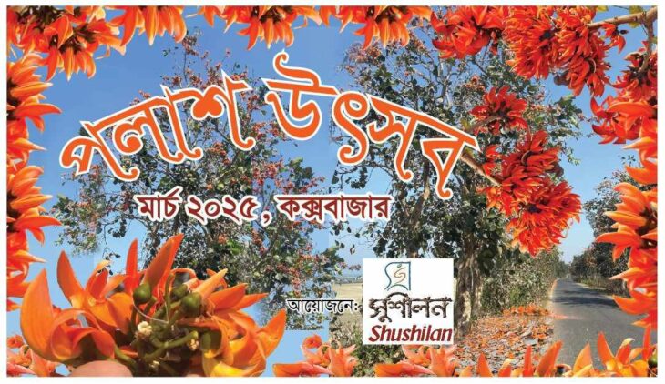 সুশীলনের আয়োজনে কক্সবাজারে পালিত হল”পলাশ উৎসব”