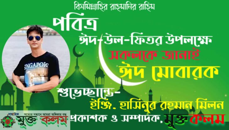 ঈদ মোবারাক