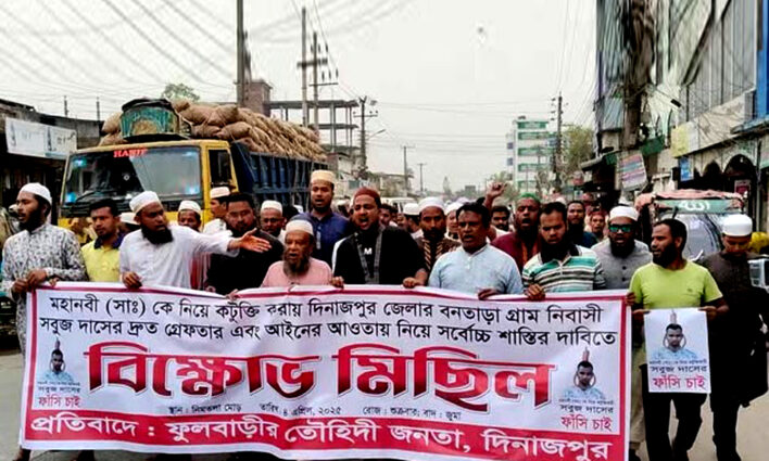 মহানবী হযরত মুহাম্মদ (সাঃ)কে নিয়ে কটূক্তি করায় ফুলবাড়ীতে বিক্ষোভ মিছিল অনুষ্ঠিত