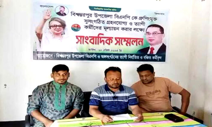 ত্যাগী নেতাকর্মীদের অবামূল্যায়ন বিশ্বম্ভরপুর উপজেলা বিএনপির সংবাদ সম্মেলন