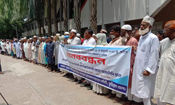 কুড়িগ্রামে ইবতেদায়ী মাদ্রাসা জাতীয় করণের বাস্তবায়নের দাবিতে মানববন্ধন