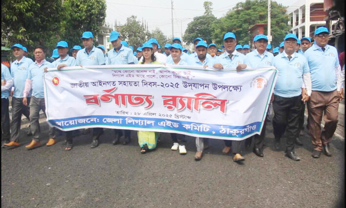 ঠাকুরগাঁওয়ে জাতীয় আইনগত সহায়তা দিবসে বিনামুল্যে স্বাস্থ্যসেবা ও র‍্যালি অনুষ্ঠিত