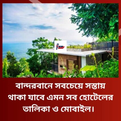 বান্দরবান ভ্রমণে আগ্রহী পর্যটকদের জন্য নিচে সরকারি ও বেসরকারি হোটেল ও রিসোর্টের তালিকা