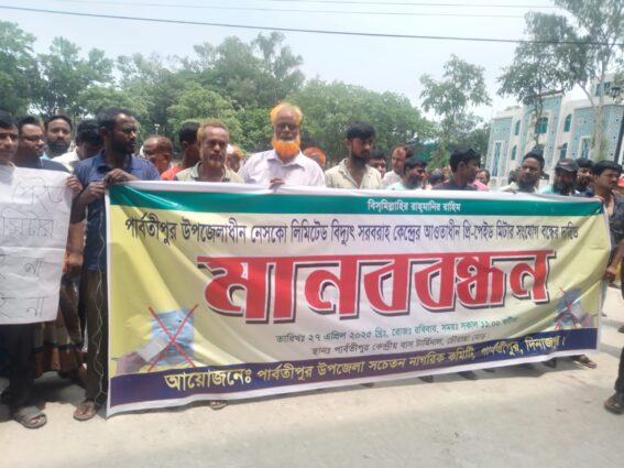 পার্বতীপুরে প্রিপেইড মিটার সংযোগ বন্ধের দাবিতে মানববন্ধন