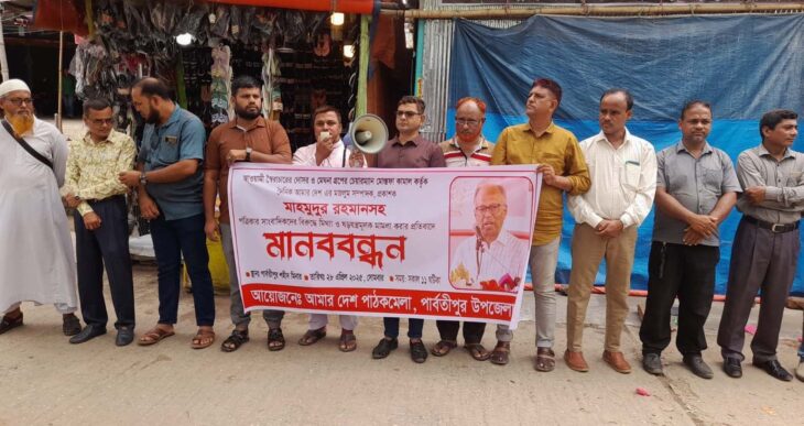 পার্বতীপুরে মাহমুদুর রহমানের মিথ্যা মামলার প্রতিবাদে মানববন্ধন