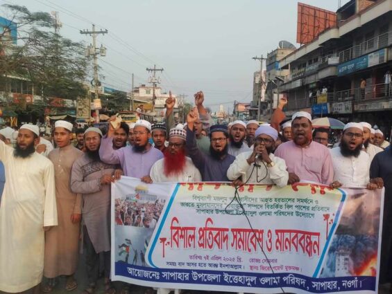 নওগাঁর সাপাহারে গাজাবাসীর সমর্থনে প্রতিবাদ সমাবেশ ও মানববন্ধন অনু‌ষ্ঠিত