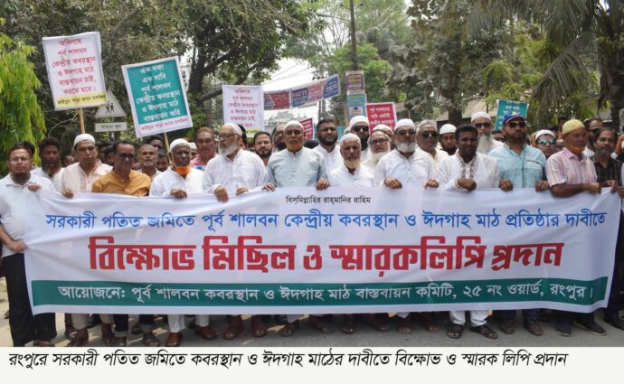 রংপুরে সরকারী পতিত জমিতে কবরস্থান ও ঈদগাহ মাঠের দাবীতে বিক্ষোভ ও স্মারকলিপি প্রদান