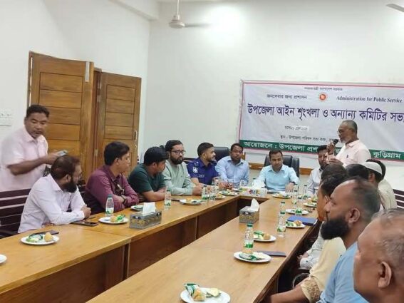রাজারহাটে উপজেলা আইনশৃংখলা ও অন্যান্য কমিটির সভা অনুষ্ঠিত 