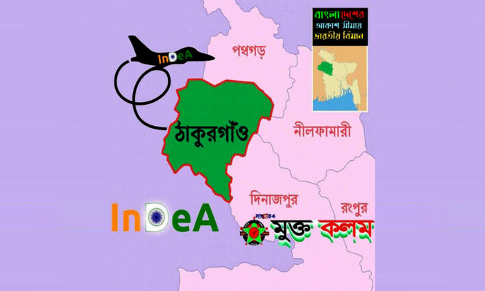 ঠাকুরগাঁও এর আকাশে হঠাৎ করে ভারতীয় বিমানের আনাগোনা 