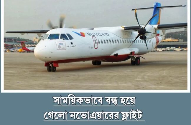 দেশীয় বেসরকারি এয়ারলাইনস সংস্থা নভো এয়ার ফ্লাইট বন্ধ