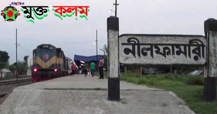 নীলফামারী ট্রেনে সামনে ঝাপিয়ে পড়ে এক যুবক আত্নহত্যা