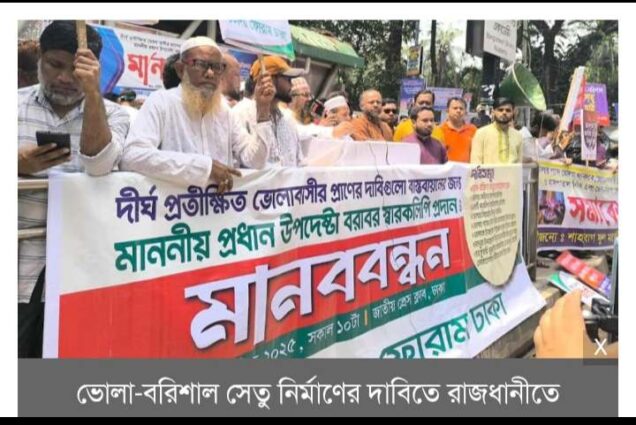 ভোলায় বিমানবন্দর ও ভোলা-বরিশাল সেতু নির্মাণের দাবিতে রাজধানীতে মানববন্ধন