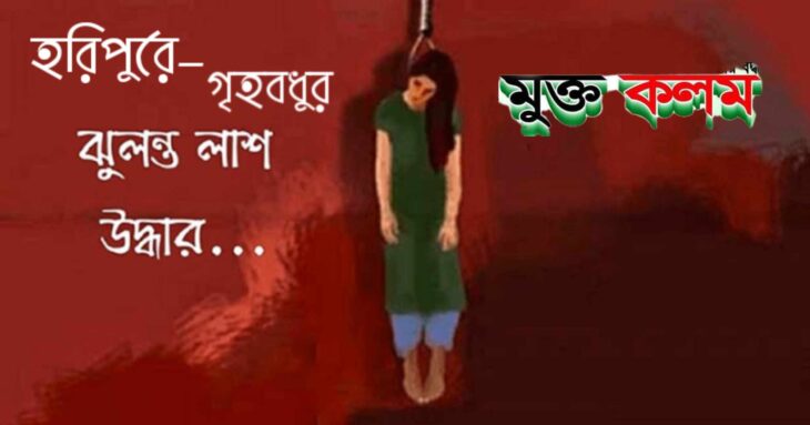 ঠাকুরগাঁও হরিপুরে গৃহবধুর ঝুলন্ত লাশ উদ্ধার