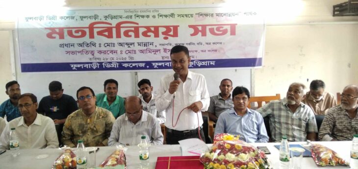 কুড়িগ্রামের ফুলবাড়ীতে শিক্ষার মানোন্নয়ন শীর্ষক মতবিনিময় সভা অনুষ্ঠিত