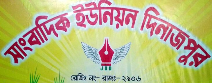 দিনাজপুরে গঠনতন্ত্র ভঙ্গ করে প্রতিষ্ঠাতা সদস্যকে বহিষ্কার করার চেষ্টা