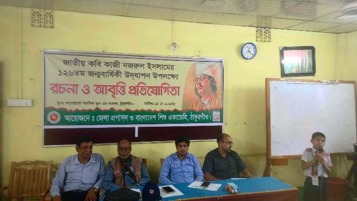 ঠাকুরগাঁওয়ে কাজী নজরুল ইসলামের ১২৬ তম জন্মবার্ষিকীতে রচনা লেখা ও আবৃত্তি প্রতিযোগিতা অনুষ্ঠিত