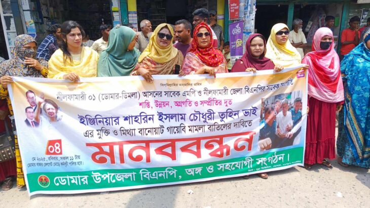 ডোমারে শাহরিন ইসলাম তুহিনের মুক্তি ও মিথ্যা মামলা বাতিলের দাবিতে মানববন্ধন