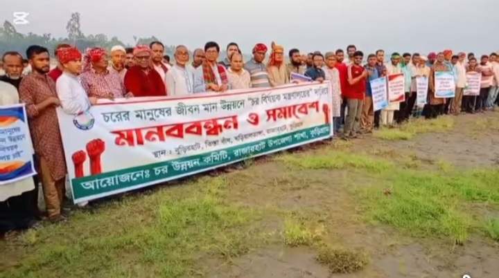 রাজারহাটে তিস্তায় চর মন্ত্রনালয়ের দাবীতে মানববন্ধন ও সমাবেশ অনুষ্ঠিত 