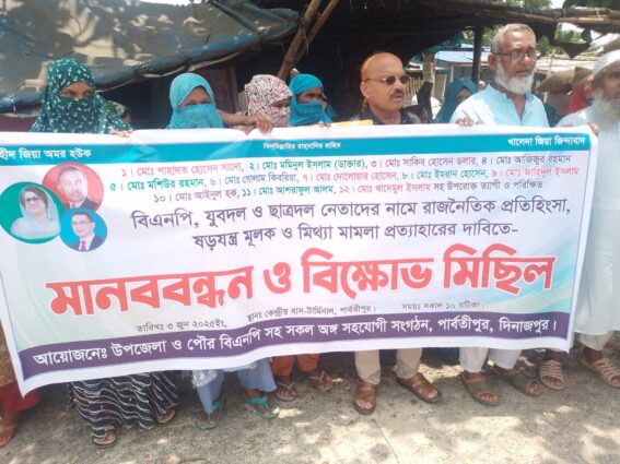 পার্বতীপুরে মিথ্যা মামলার বিরুদ্ধে যুবদল ও ছাত্রদলের মানববন্ধন ও সাংবাদিক সম্মেলন