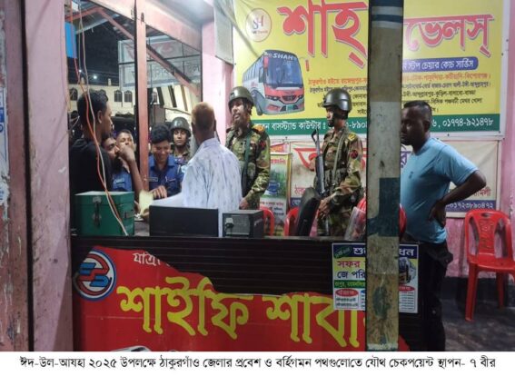 ঠাকুরগাঁও শহরের বিভিন্ন স্থানে চেকপোস্ট বসিয়ে সেনাবাহিনীর তল্লাশি অভিযান