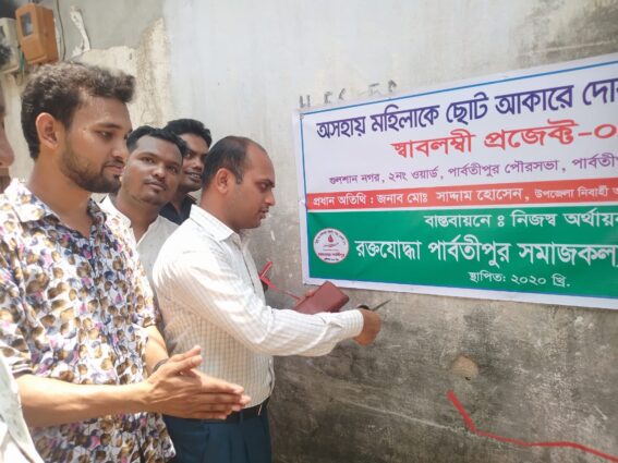 পার্বতীপুরে রক্ত যোদ্ধার পক্ষে দোকান উপহার