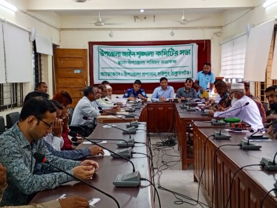 ঠাকুরগাঁও হরিপুরে নবাগত উপজেলা নির্বাহী অফিসারের সাথে  আইন শৃঙ্খলা সভা অনুষ্ঠিত