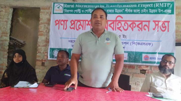 নিরাপদ পোল্ট্রি ও পোল্ট্রিজাত পণ্যের বাজার উন্নয়ন অবহিতকরন সভা অনুষ্ঠিত 