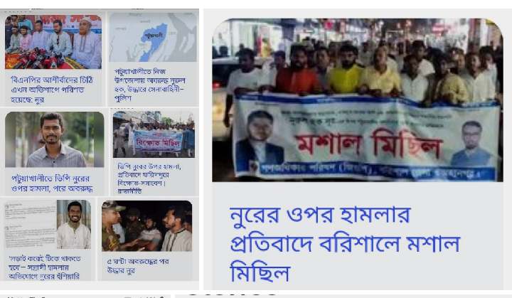 ভিপি নুরের উপর পটুয়াখালীতে হামলা ভোলাবাসীর কাছে পুরোপুরি নিন্দনীয়