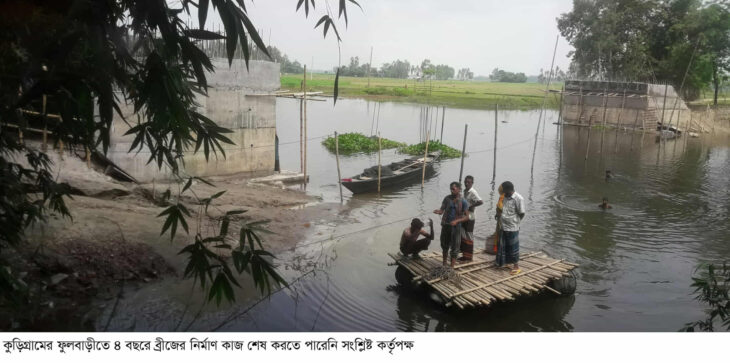 কুড়িগ্রামের ফুলবাড়ীতে চার বছরেও শেষ হয়নি সেতু নির্মানের কাজ বেড়েছে জন দূর্ভোগ