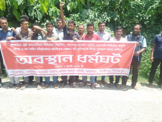 দিনাজপুরে মধ্যপাড়া গ্রানাইট মাইনিং-এ শ্রমিক অসন্তোষ ধর্মঘটের ডাক