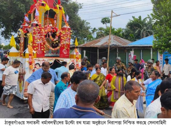 সেনাবাহিনীর কঠোর নিরাপত্তায় রথযাত্রা অনুষ্ঠিত