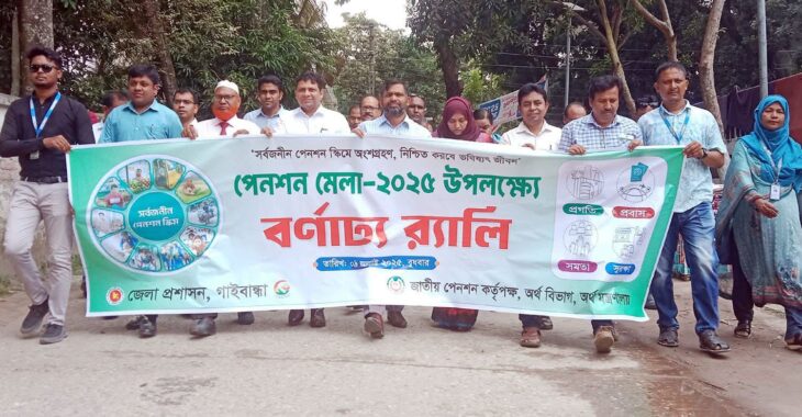 গাইবান্ধায় দিনব্যাপী পেনশন মেলা অনুষ্ঠিত