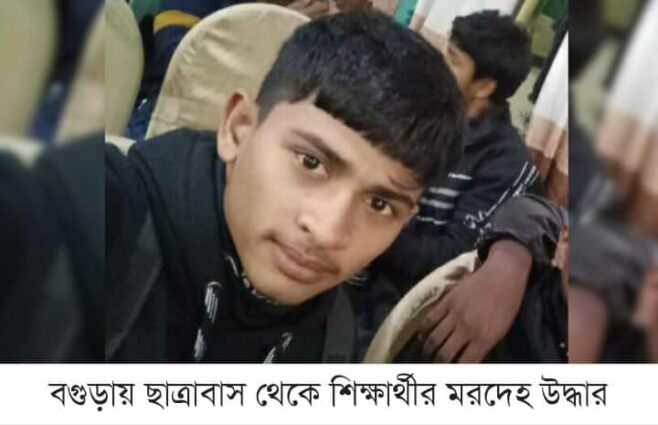 বগুড়ায় ছাত্রাবাস থেকে শিক্ষার্থীর মরদেহ উদ্ধার