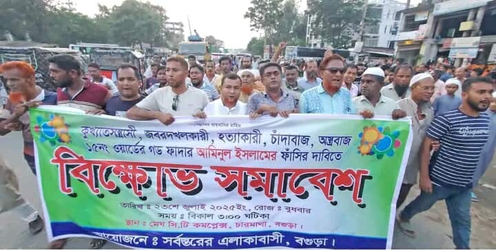 বগুড়ায় যুবলীগনেতা আমিনুলের ফাঁসির দাবিতে বিক্ষোভ