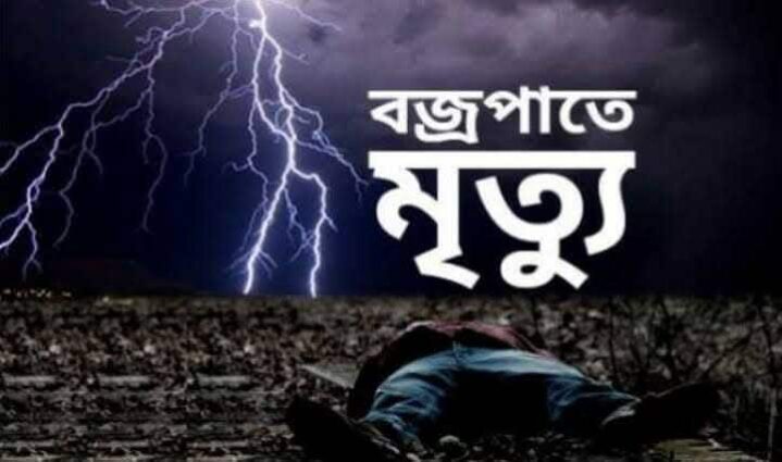 নওগাঁর পত্নীতলায় বজ্রপাতে এক কৃষকের মৃত্যু