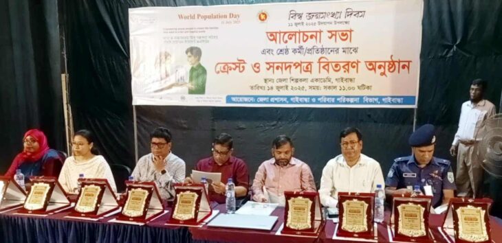 গাইবান্ধায় বিশ্ব জনসংখ্যা দিবস পালিত