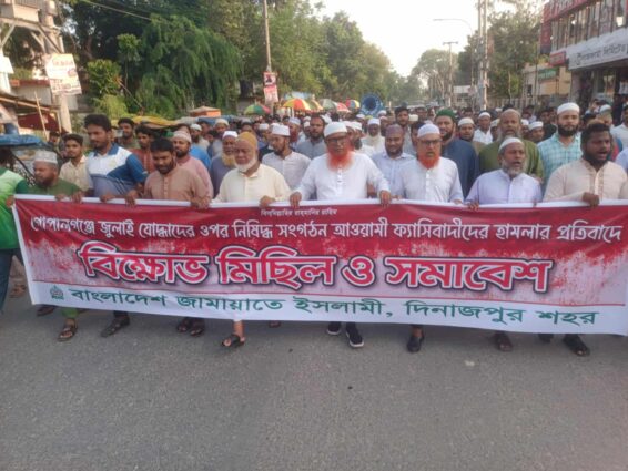 গোপালগঞ্জে এনপিপি নেতৃবৃন্দের ওপর হামলা দিনাজপুরে জামায়াতের বিক্ষোভ মিছিল ও সমাবেশ অনুষ্ঠিত