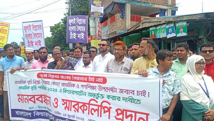 প্রাথমিক বৃত্তি পরীক্ষায় কিন্ডারগার্টেন শিক্ষকদের মানববন্ধন ও সমাবেশ