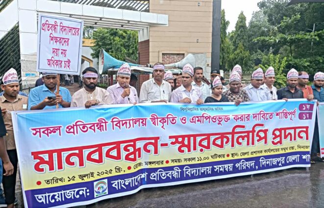 দিনাজপুরে বাংলাদেশ প্রতিবন্ধী বিদ্যালয় সমন্বয় পরিষদের আয়োজনে মানববন্ধন