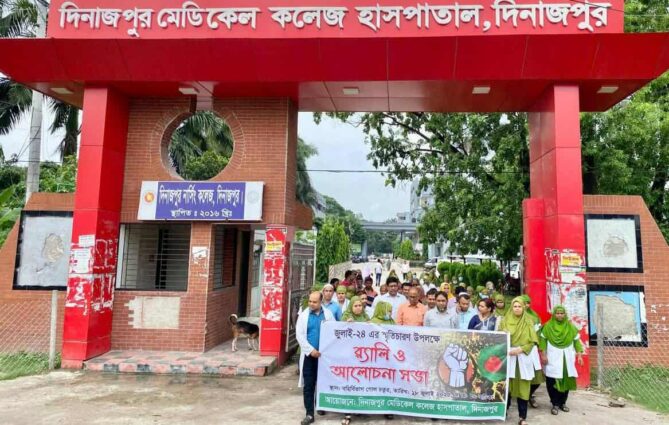 জুলাইয়ের স্মৃতিচারণ উপলক্ষে দিনাজপুর মেডিকেল কলেজ হাসপাতালে র‍্যালি ও আলোচনা সভা অনুষ্ঠিত