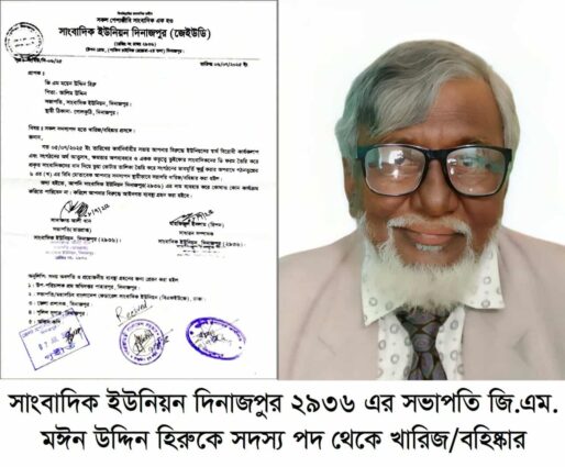দিনাজপুরে সাংবাদিক ইউনিয়ন সংগঠনের সভাপতি হিরুকে তার সদস্য পদ থেকে বহিষ্কার